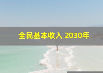 全民基本收入 2030年